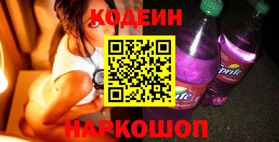 Codein напиток Lean (лин) Каспийск